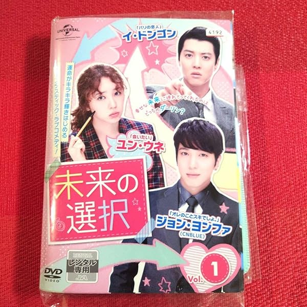 Amazon.co.jp: 未来の選択 DVD SET1 (豪華180分特典映像ディスク付き